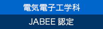 JABEE認定