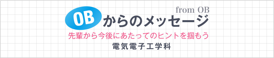 OBからのメッセージ